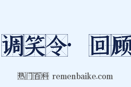 调笑令·回顾是什么意思的图片